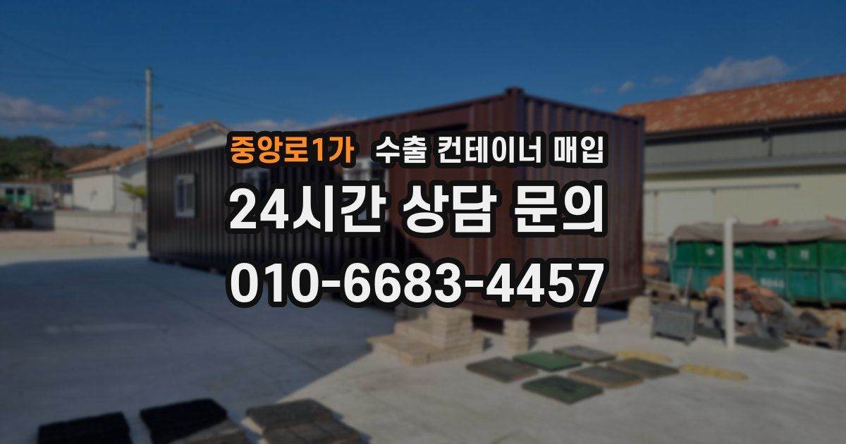 중앙로1가 수출 컨테이너 매입
