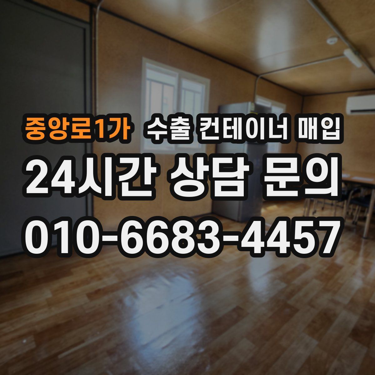 중앙로1가 수출 컨테이너 매입