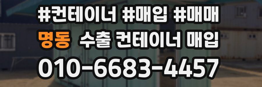 명동 수출 컨테이너 매입