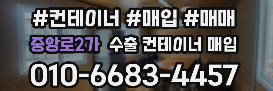 중앙로2가 수출 컨테이너 매입