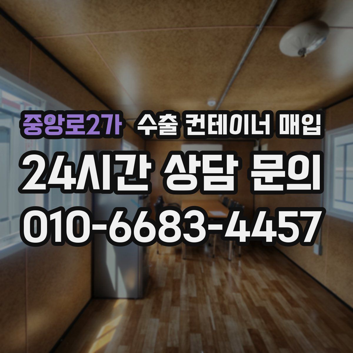 중앙로2가 수출 컨테이너 매입