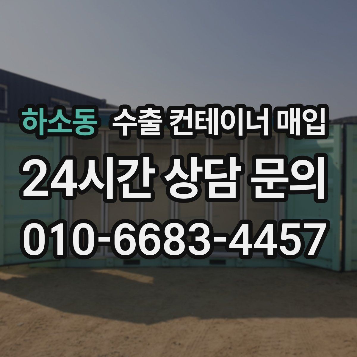 하소동 수출 컨테이너 매입 누수와 부식 점검을 먼저 보는 이유