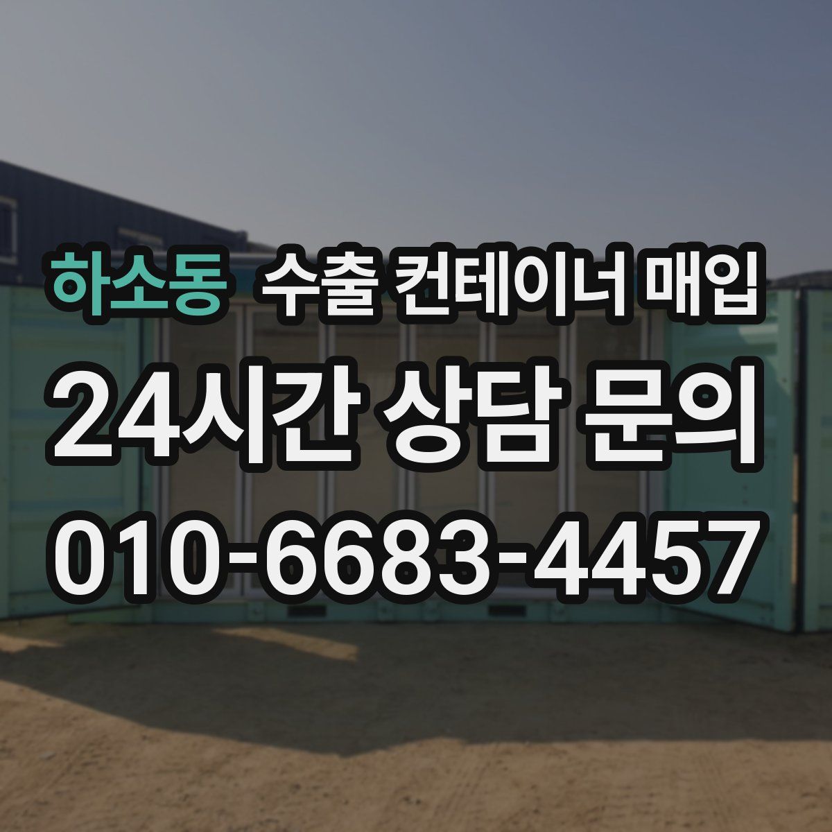 하소동 수출 컨테이너 매입