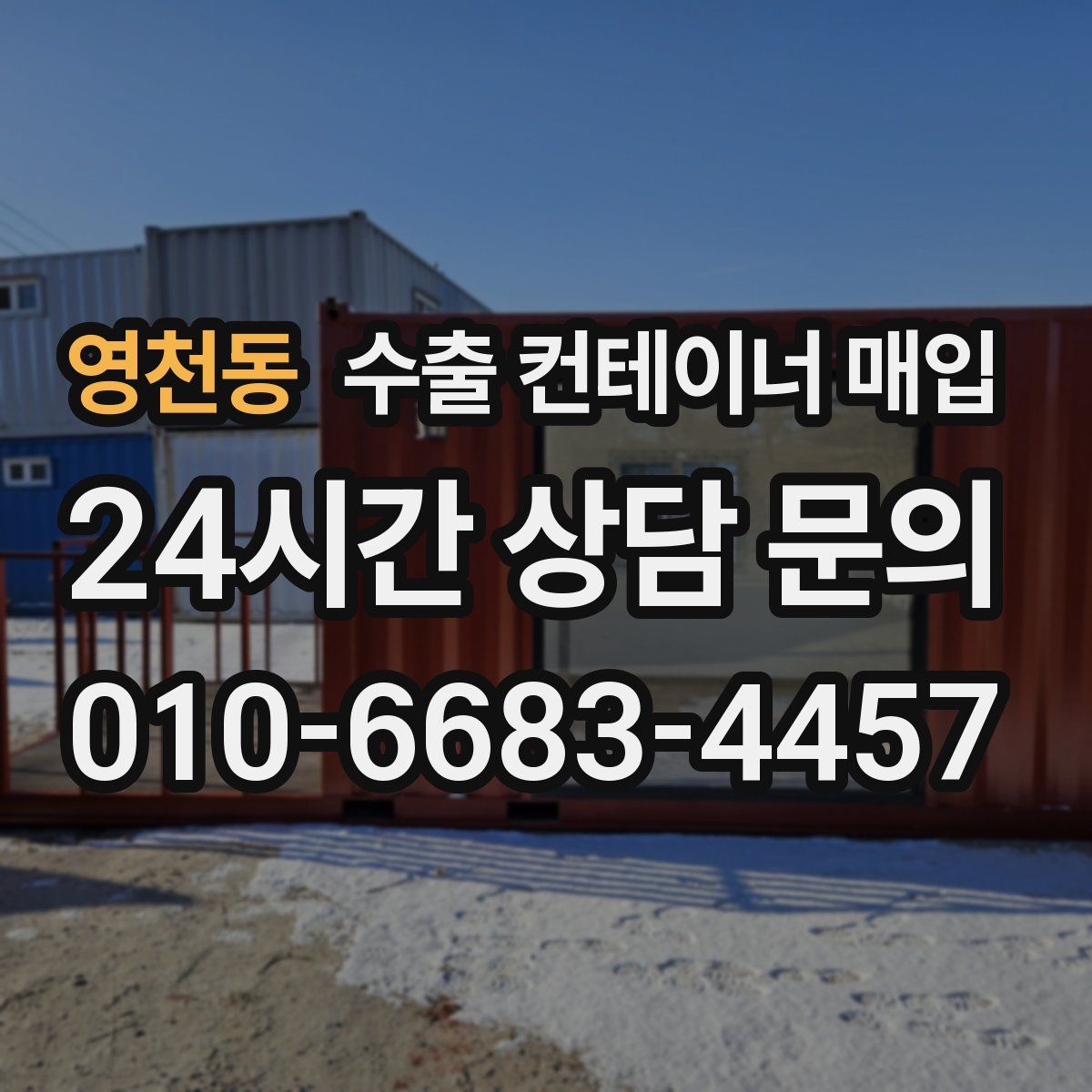 영천동 수출 컨테이너 매입