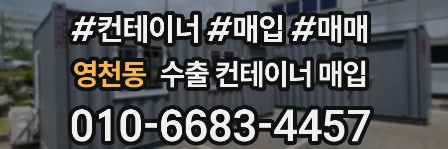 영천동 수출 컨테이너 매입