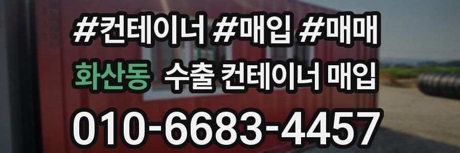 화산동 수출 컨테이너 매입