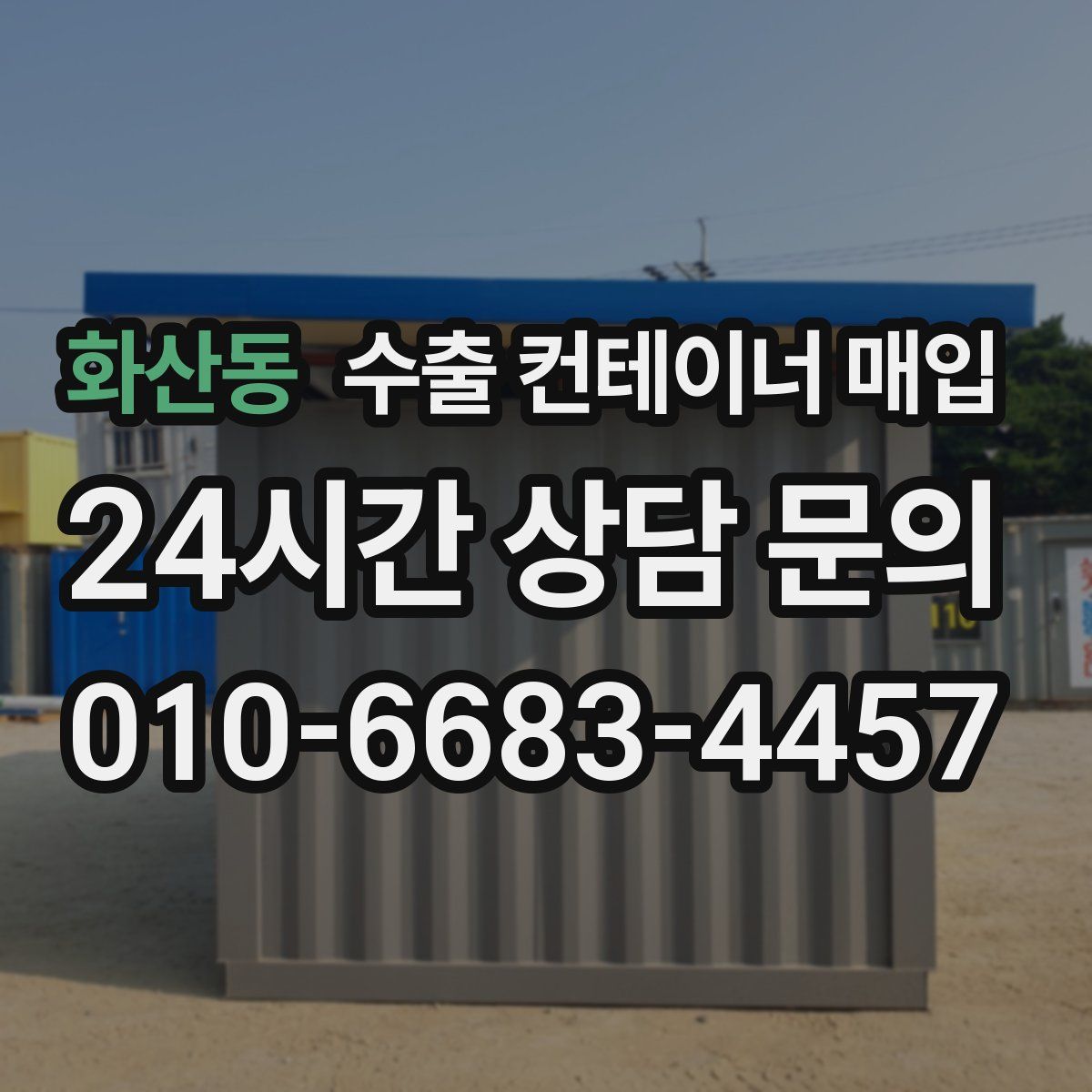 화산동 수출 컨테이너 매입
