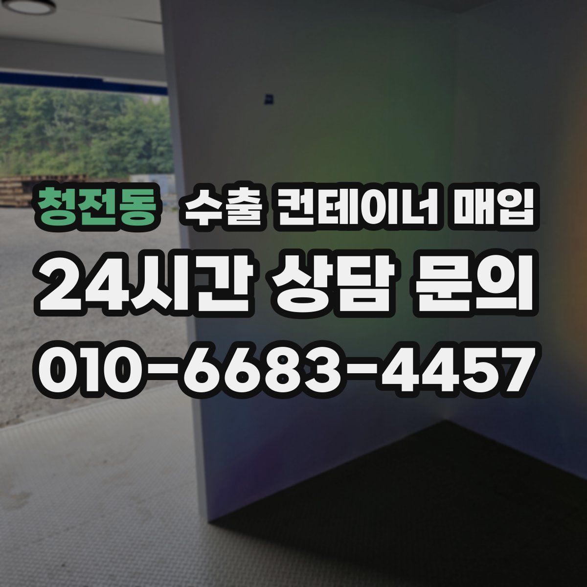 청전동 수출 컨테이너 매입