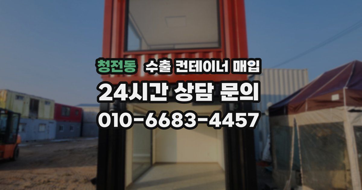 청전동 수출 컨테이너 매입