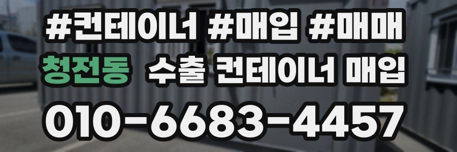 청전동 수출 컨테이너 매입