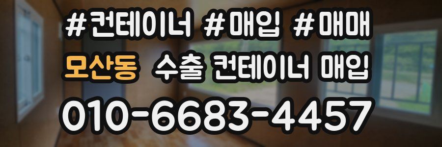 모산동 수출 컨테이너 매입