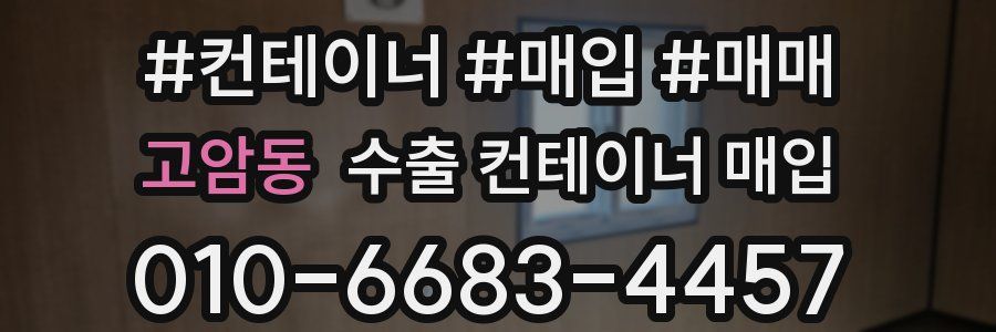 고암동 수출 컨테이너 매입