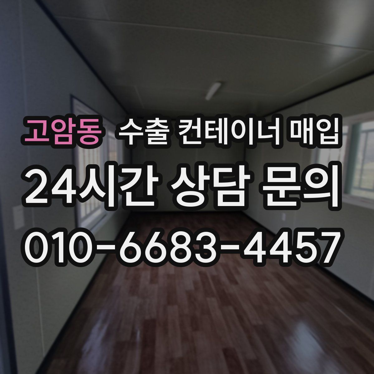 고암동 수출 컨테이너 매입