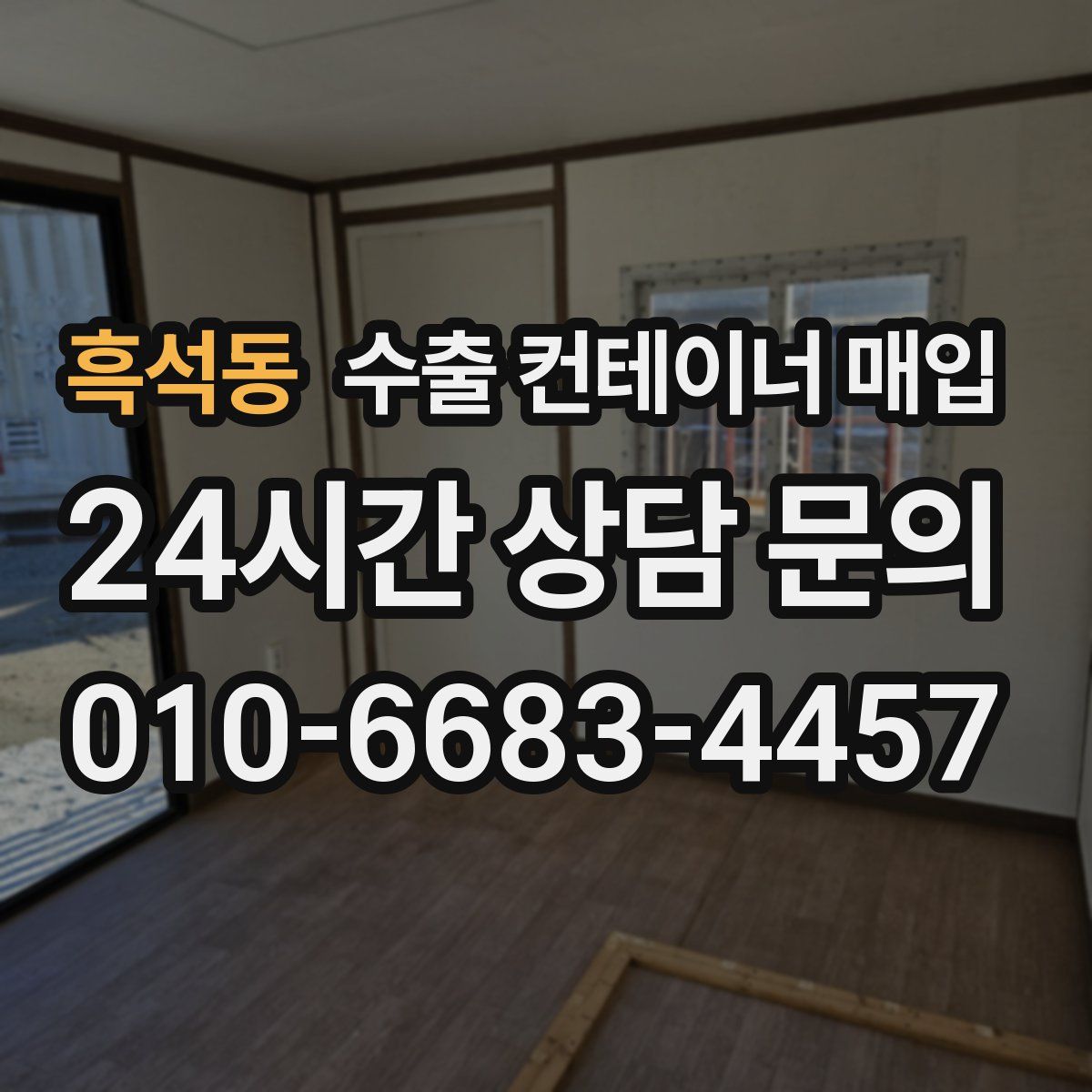 흑석동 수출 컨테이너 매입