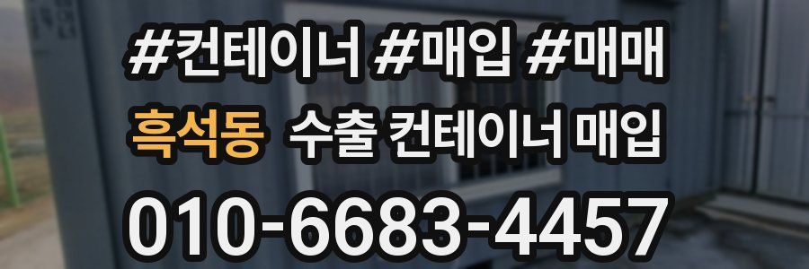 흑석동 수출 컨테이너 매입