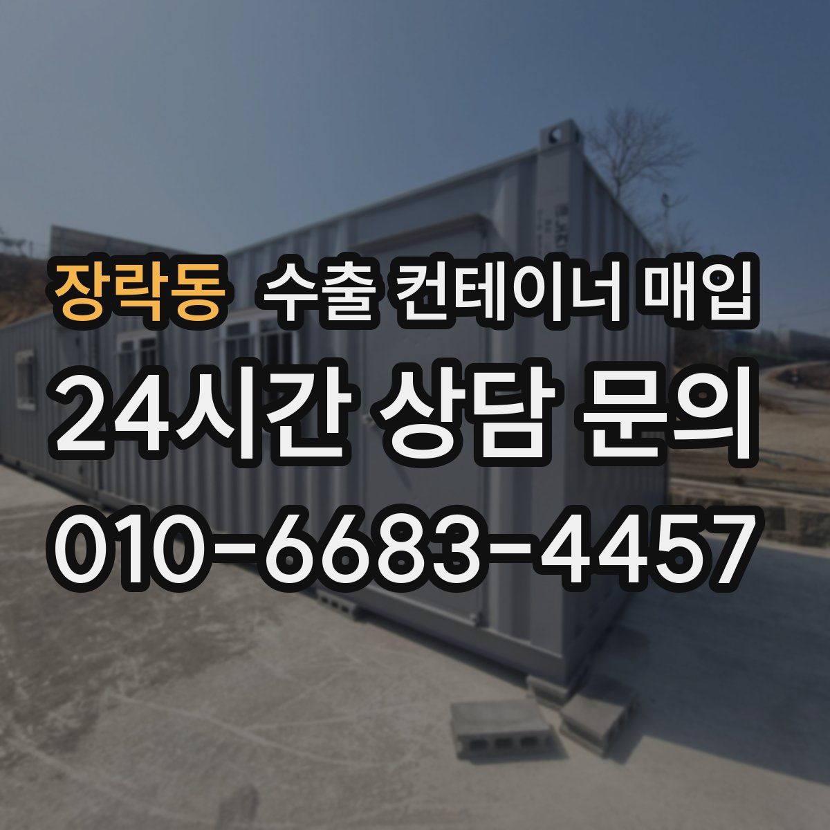 장락동 수출 컨테이너 매입