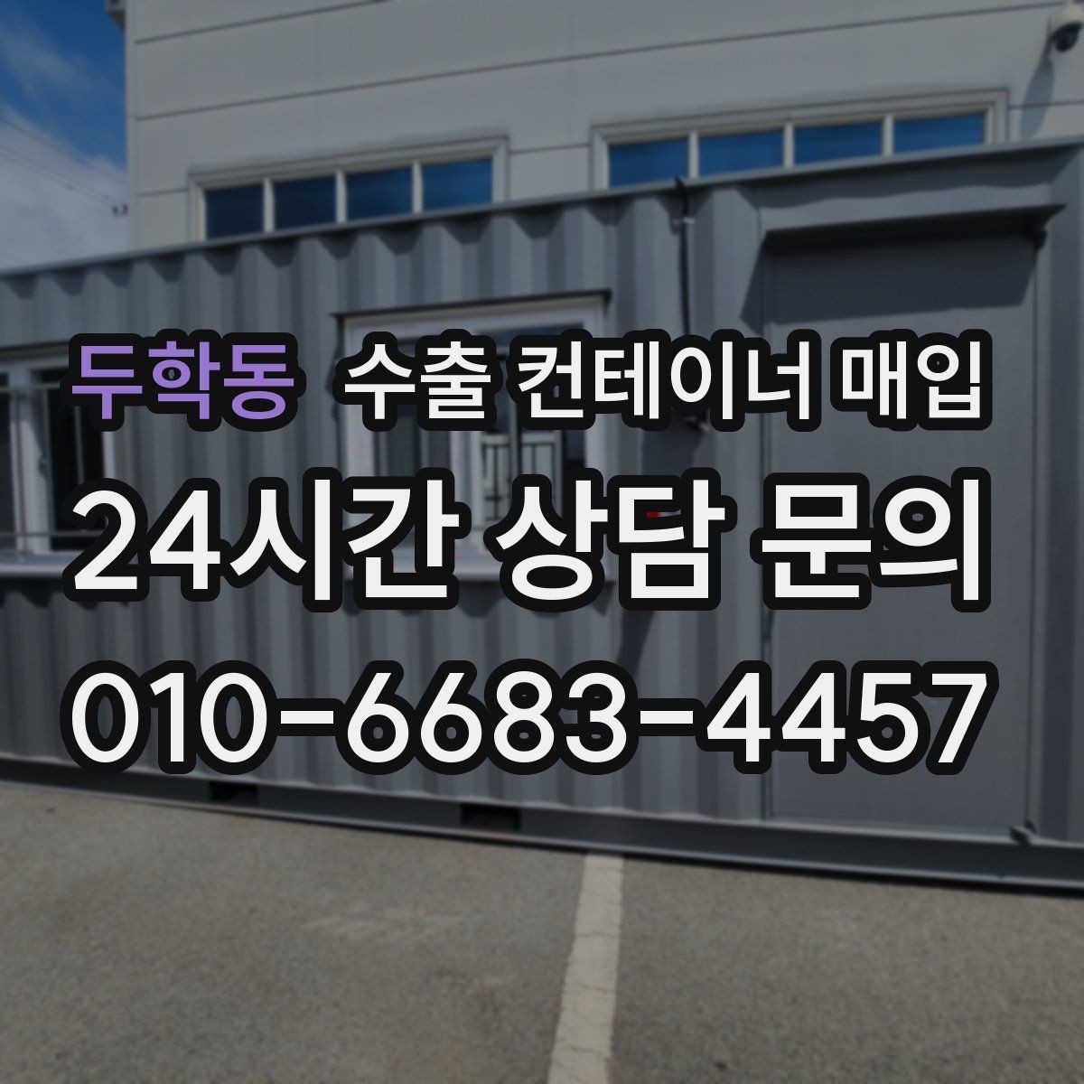 두학동 수출 컨테이너 매입 외부 손상과 내부 상태를 함께 보는 기준