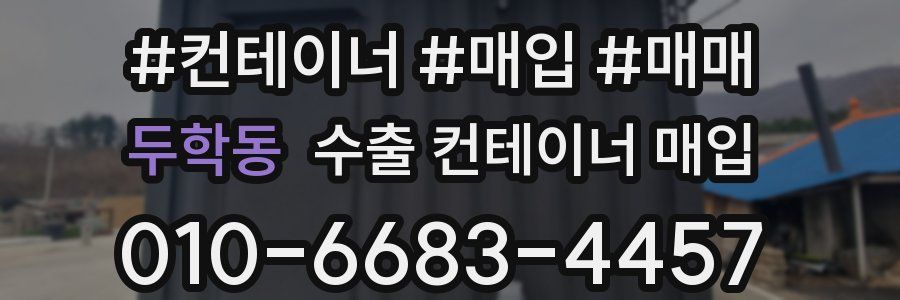 두학동 수출 컨테이너 매입