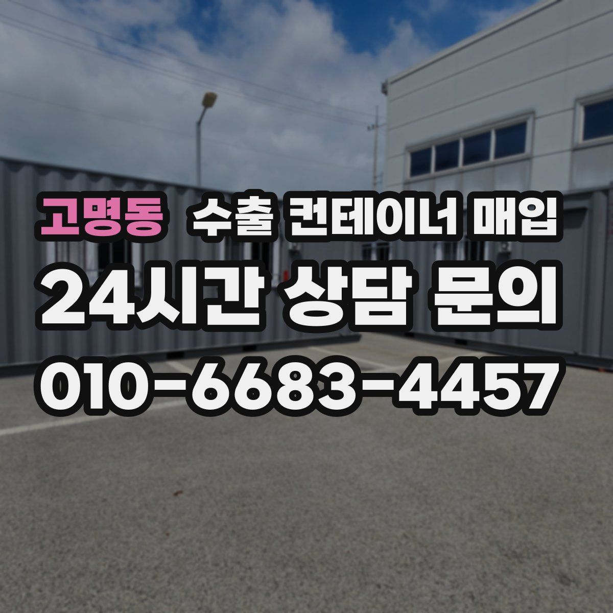 고명동 수출 컨테이너 매입
