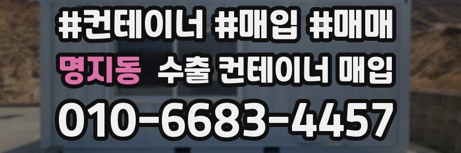 명지동 수출 컨테이너 매입
