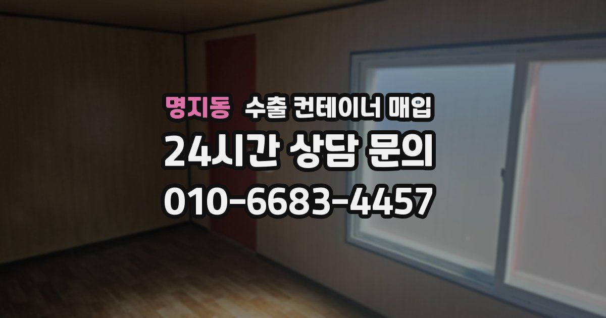 명지동 수출 컨테이너 매입