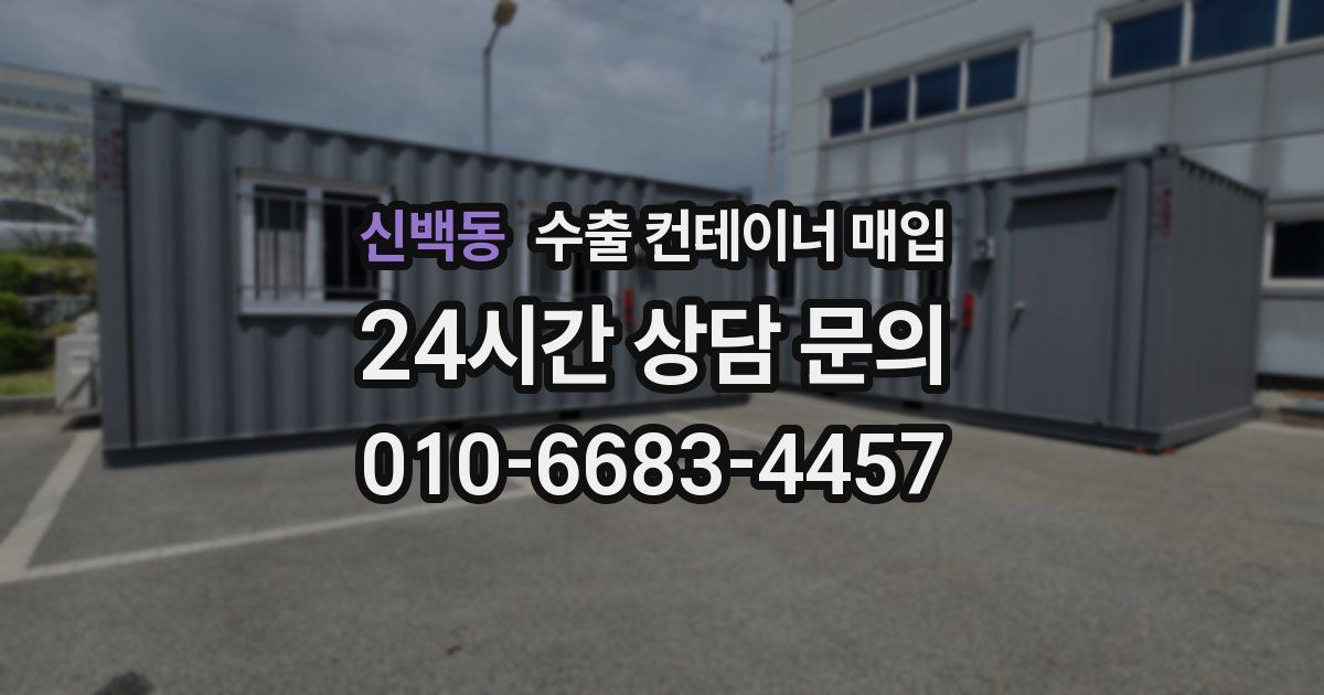 신백동 수출 컨테이너 매입
