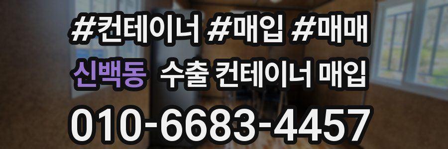 신백동 수출 컨테이너 매입