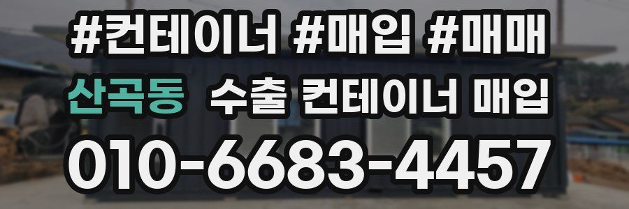 산곡동 수출 컨테이너 매입