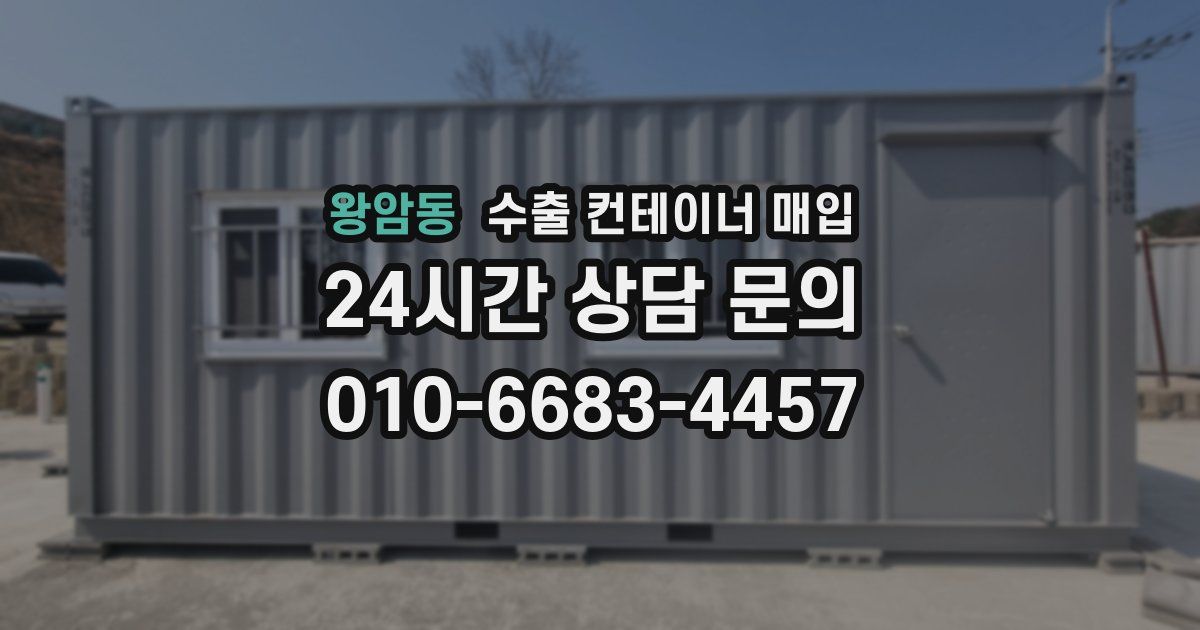 왕암동 수출 컨테이너 매입