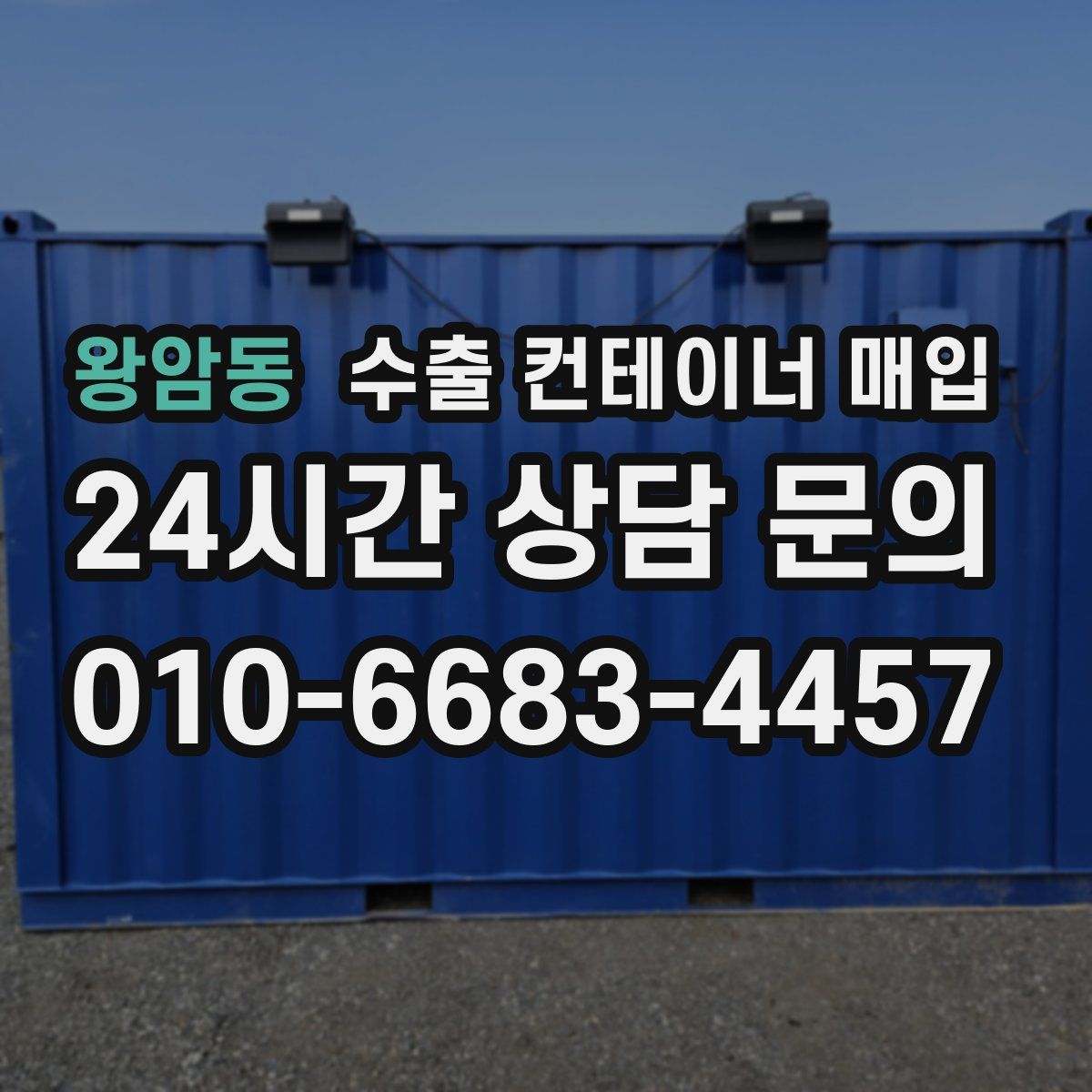 왕암동 수출 컨테이너 매입