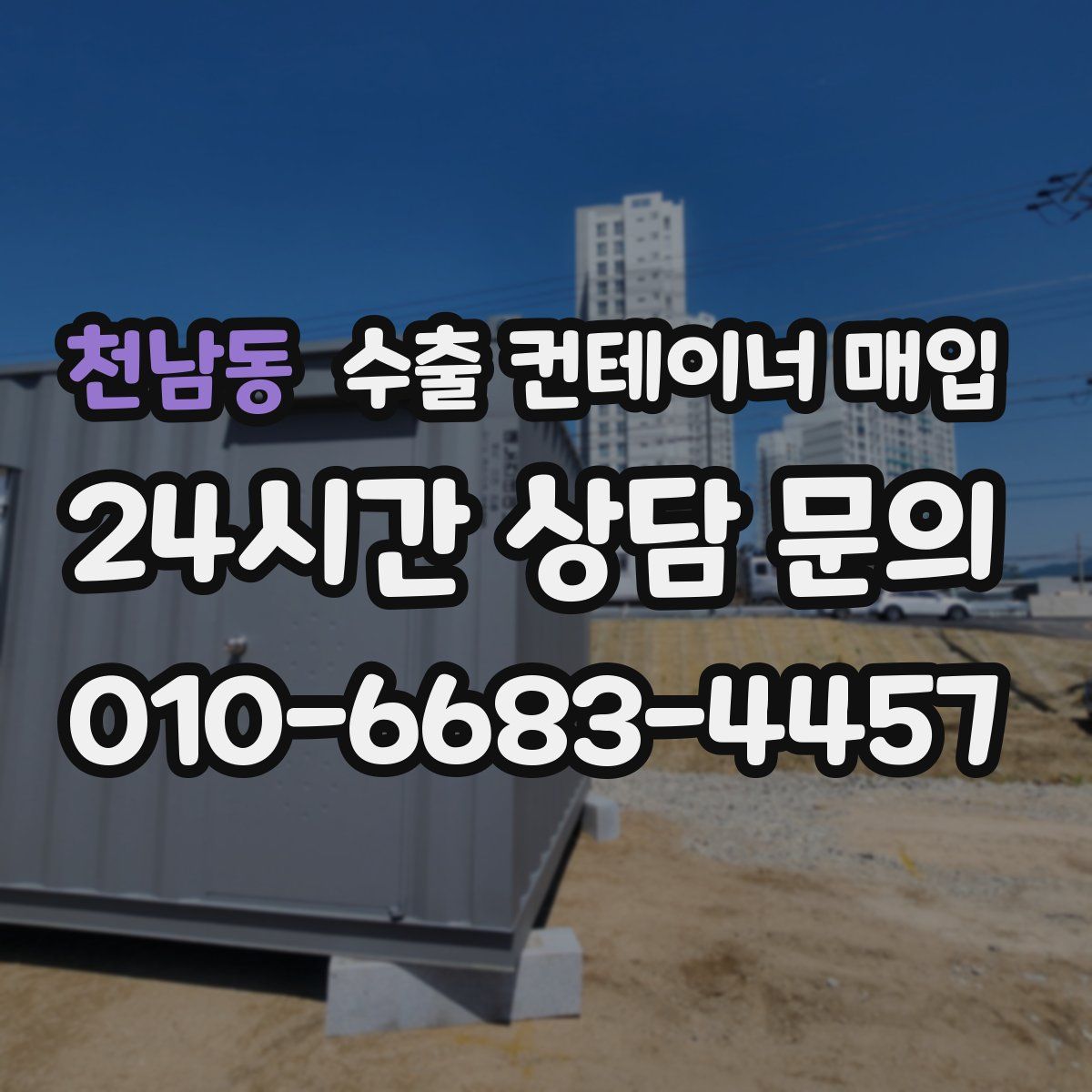 천남동 수출 컨테이너 매입