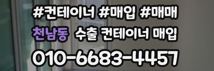 천남동 수출 컨테이너 매입