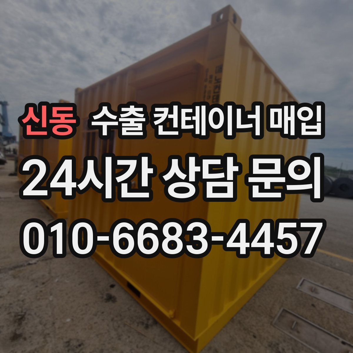 신동 수출 컨테이너 매입