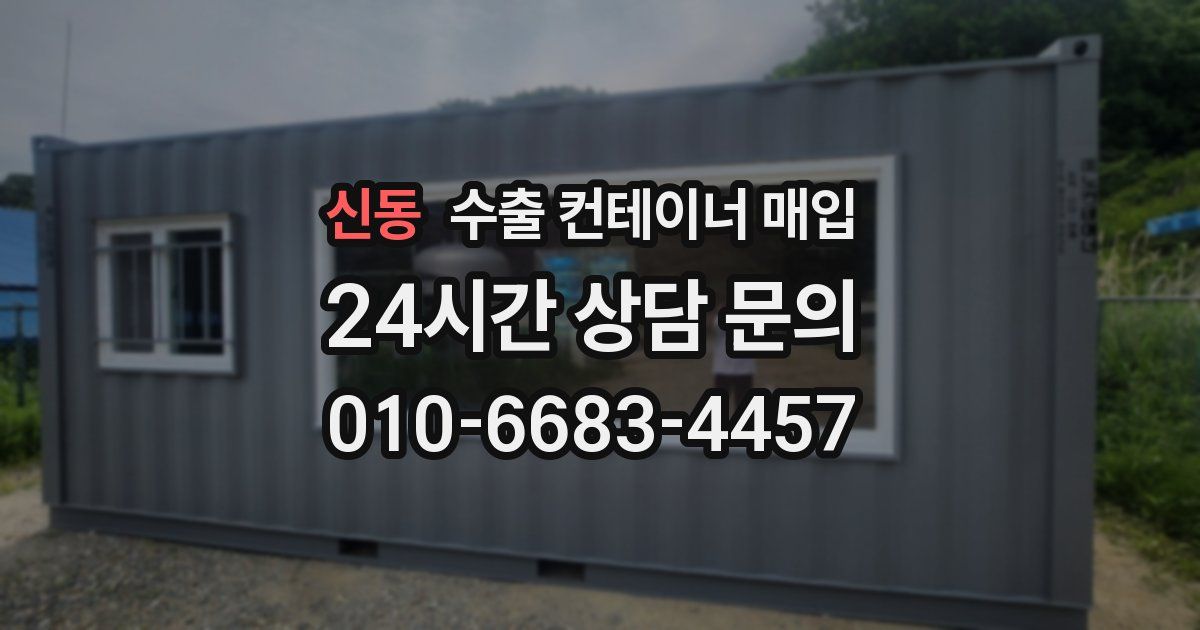 신동 수출 컨테이너 매입
