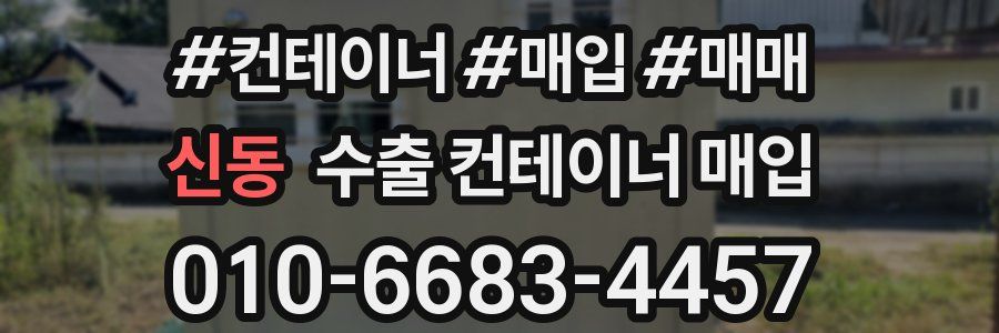 신동 수출 컨테이너 매입