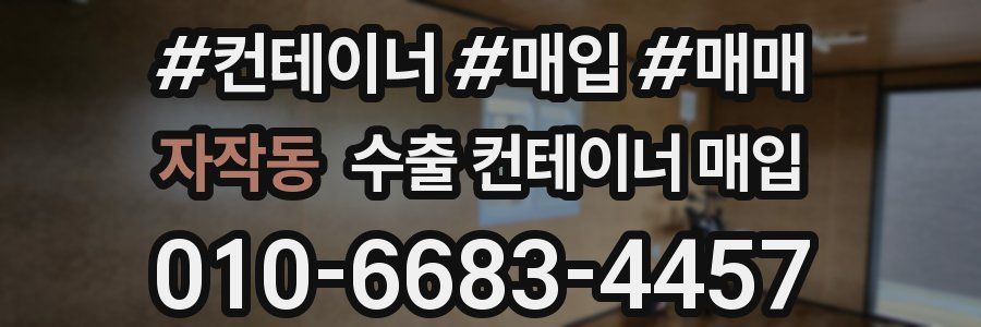 자작동 수출 컨테이너 매입
