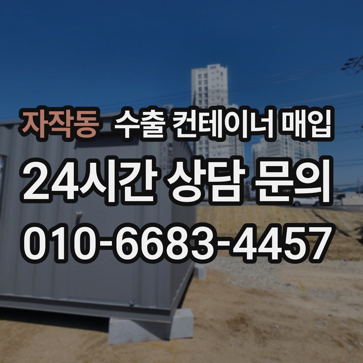 자작동 수출 컨테이너 매입