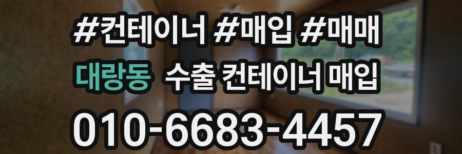 대랑동 수출 컨테이너 매입