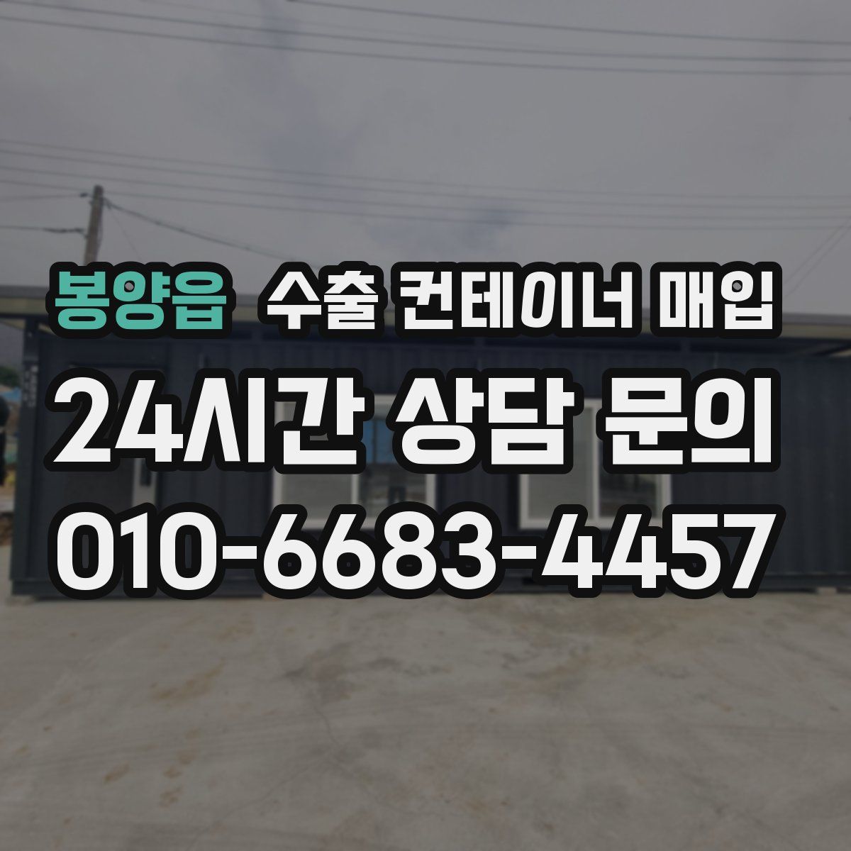 봉양읍 수출 컨테이너 매입