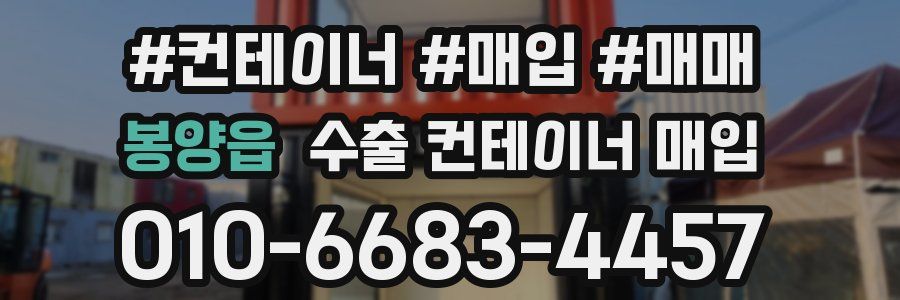 봉양읍 수출 컨테이너 매입