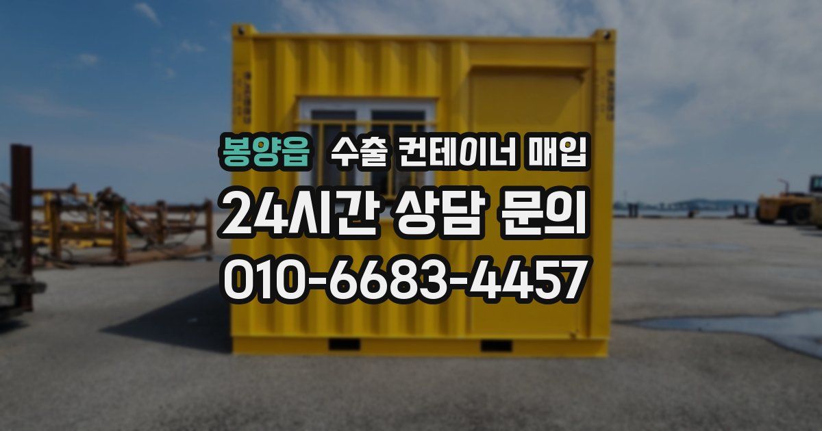 봉양읍 수출 컨테이너 매입