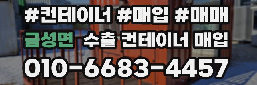 금성면 수출 컨테이너 매입