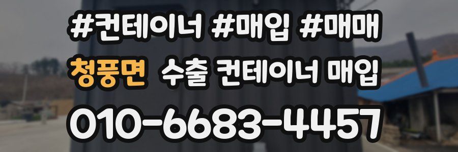 청풍면 수출 컨테이너 매입