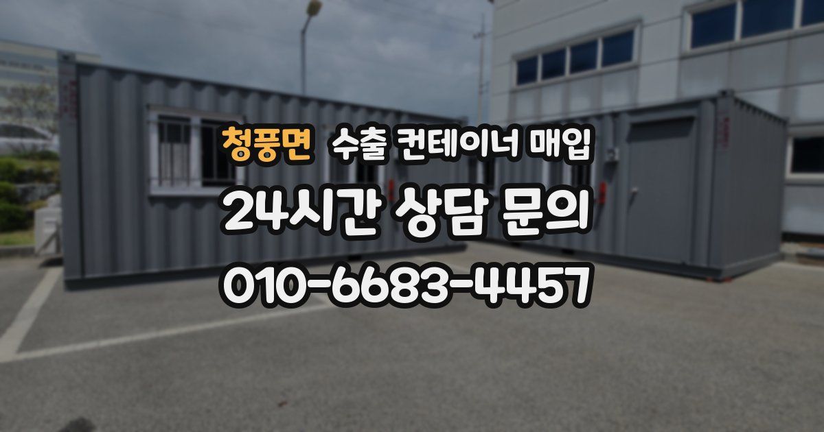 청풍면 수출 컨테이너 매입