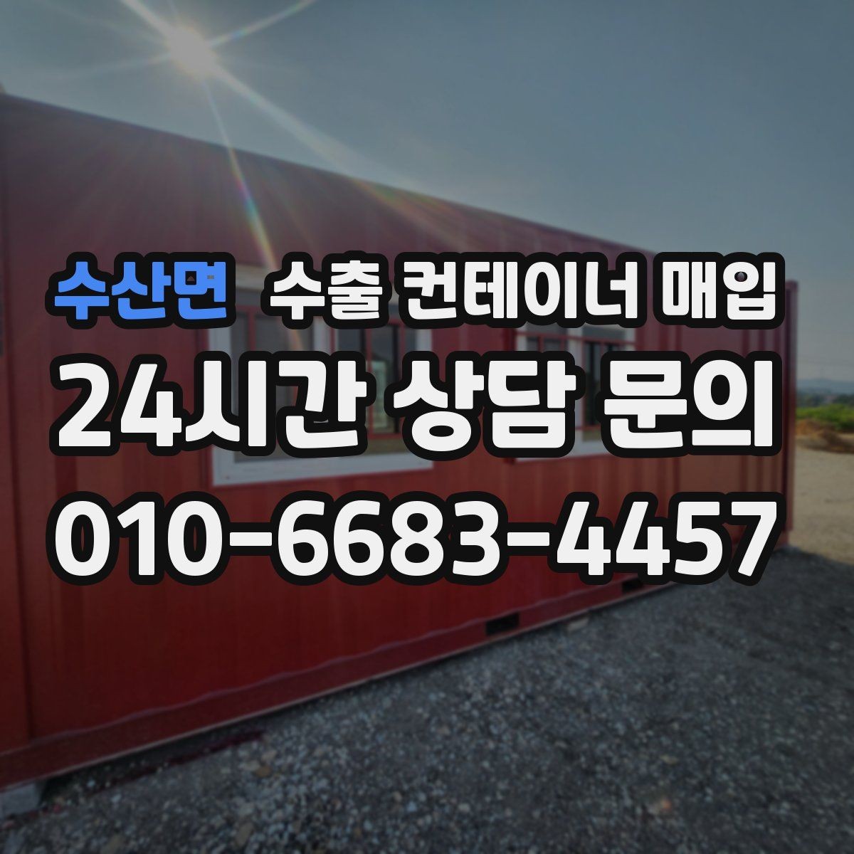 수산면 수출 컨테이너 매입 잠금장치 이상 유무로 달라지는 현장 협의 포인트