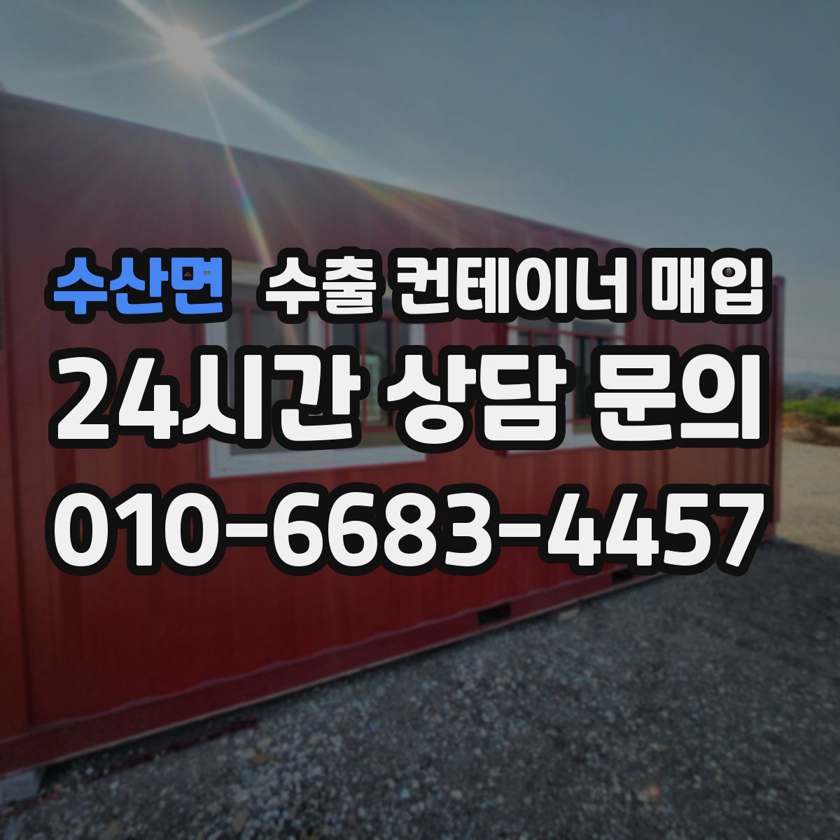 수산면 수출 컨테이너 매입