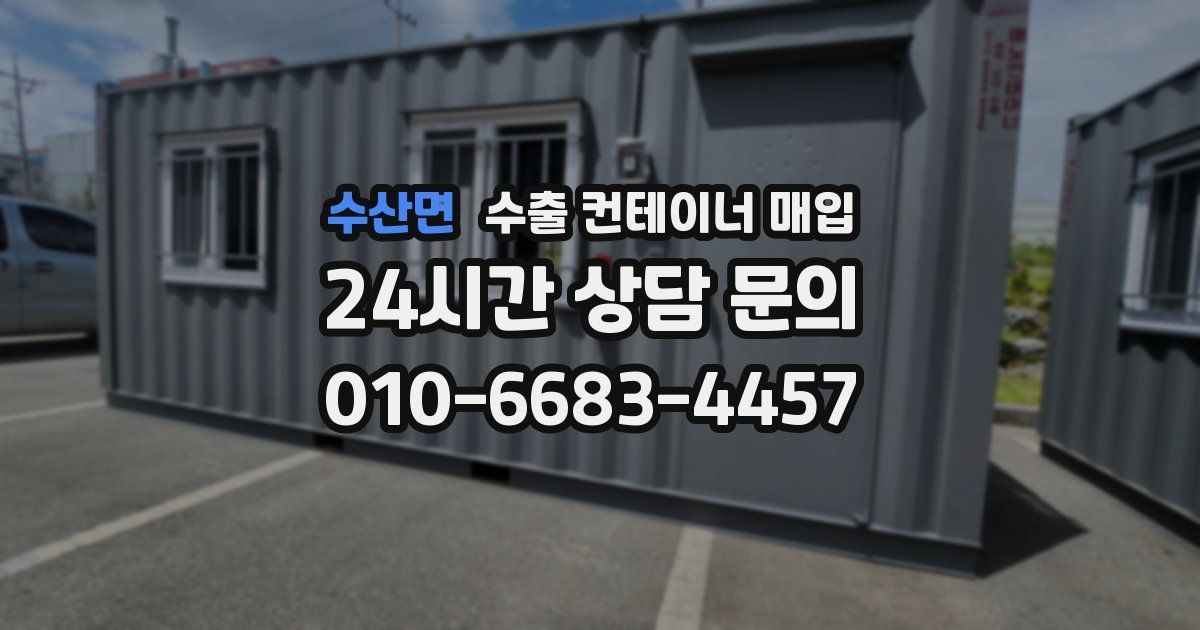 수산면 수출 컨테이너 매입