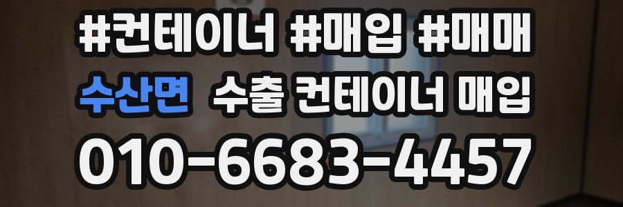 수산면 수출 컨테이너 매입