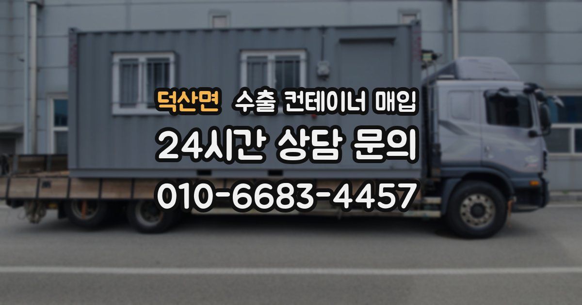 덕산면 수출 컨테이너 매입