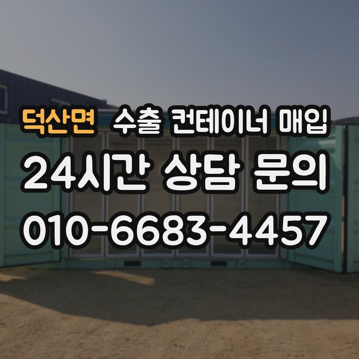 덕산면 수출 컨테이너 매입